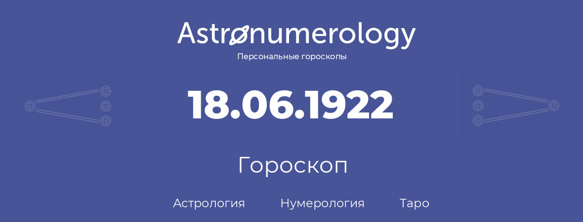 гороскоп астрологии, нумерологии и таро по дню рождения 18.06.1922 (18 июня 1922, года)