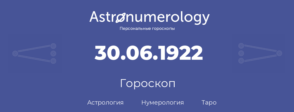 гороскоп астрологии, нумерологии и таро по дню рождения 30.06.1922 (30 июня 1922, года)
