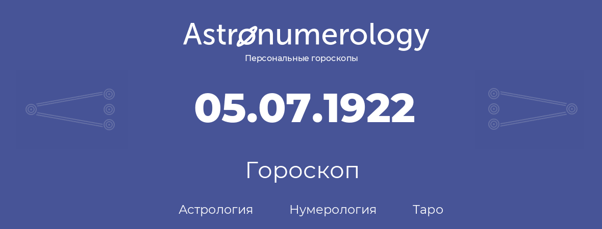 гороскоп астрологии, нумерологии и таро по дню рождения 05.07.1922 (05 июля 1922, года)