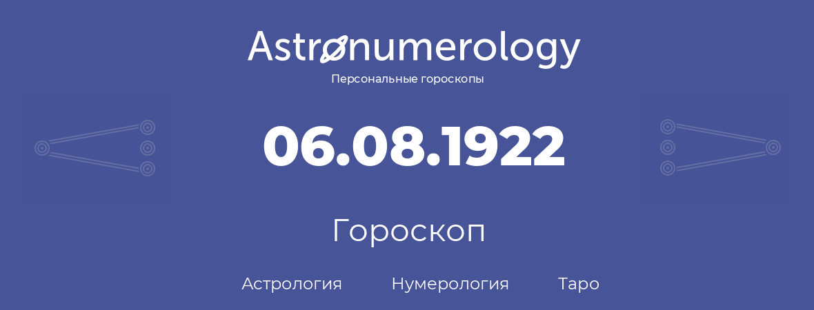 гороскоп астрологии, нумерологии и таро по дню рождения 06.08.1922 (06 августа 1922, года)