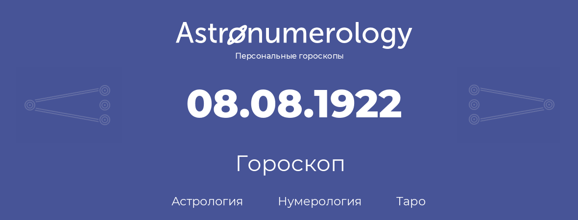 гороскоп астрологии, нумерологии и таро по дню рождения 08.08.1922 (08 августа 1922, года)