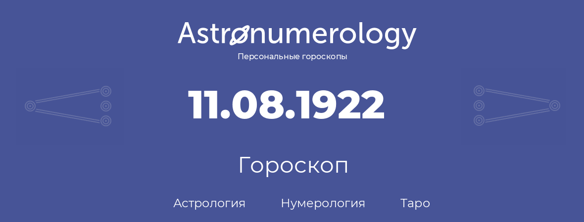 гороскоп астрологии, нумерологии и таро по дню рождения 11.08.1922 (11 августа 1922, года)