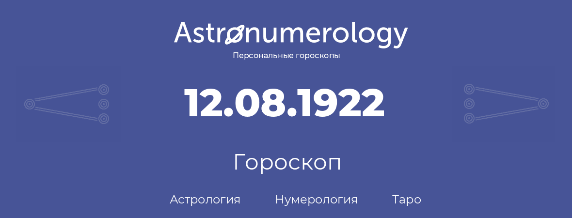 гороскоп астрологии, нумерологии и таро по дню рождения 12.08.1922 (12 августа 1922, года)