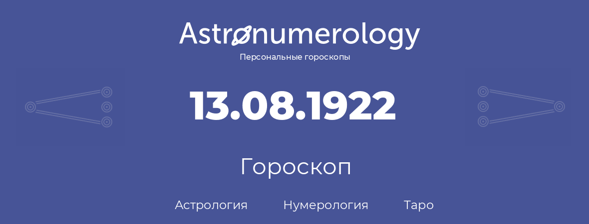 гороскоп астрологии, нумерологии и таро по дню рождения 13.08.1922 (13 августа 1922, года)