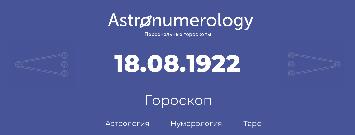 гороскоп астрологии, нумерологии и таро по дню рождения 18.08.1922 (18 августа 1922, года)