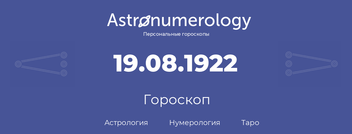 гороскоп астрологии, нумерологии и таро по дню рождения 19.08.1922 (19 августа 1922, года)
