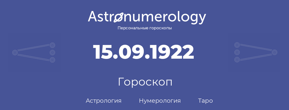гороскоп астрологии, нумерологии и таро по дню рождения 15.09.1922 (15 сентября 1922, года)