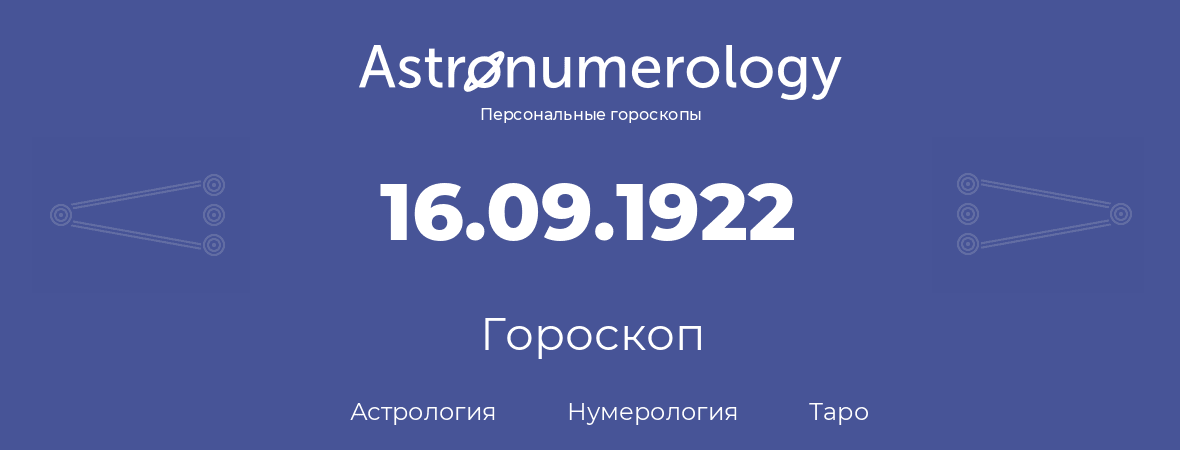 гороскоп астрологии, нумерологии и таро по дню рождения 16.09.1922 (16 сентября 1922, года)