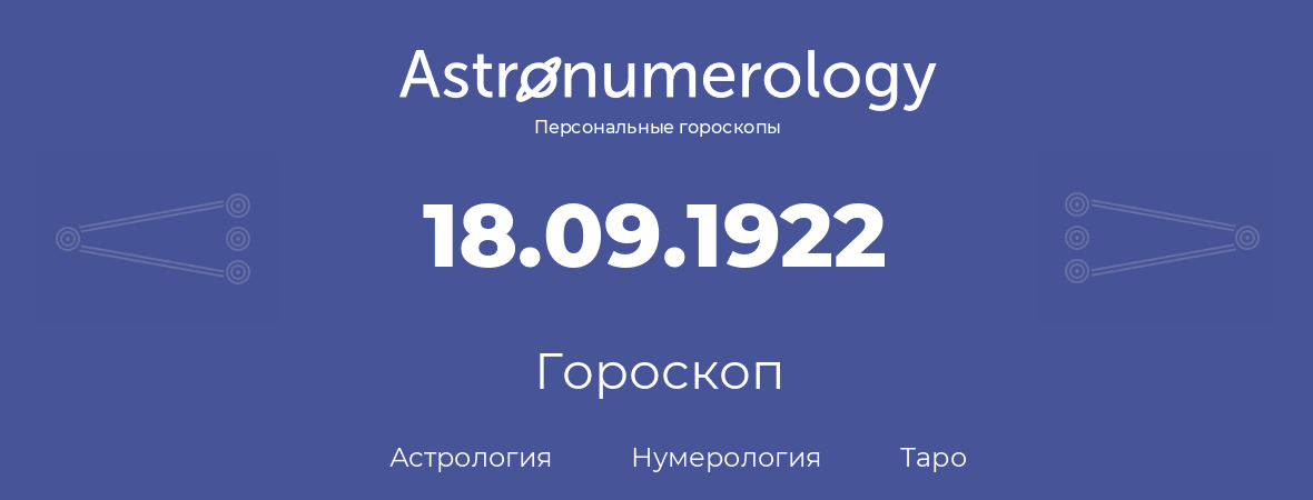 гороскоп астрологии, нумерологии и таро по дню рождения 18.09.1922 (18 сентября 1922, года)