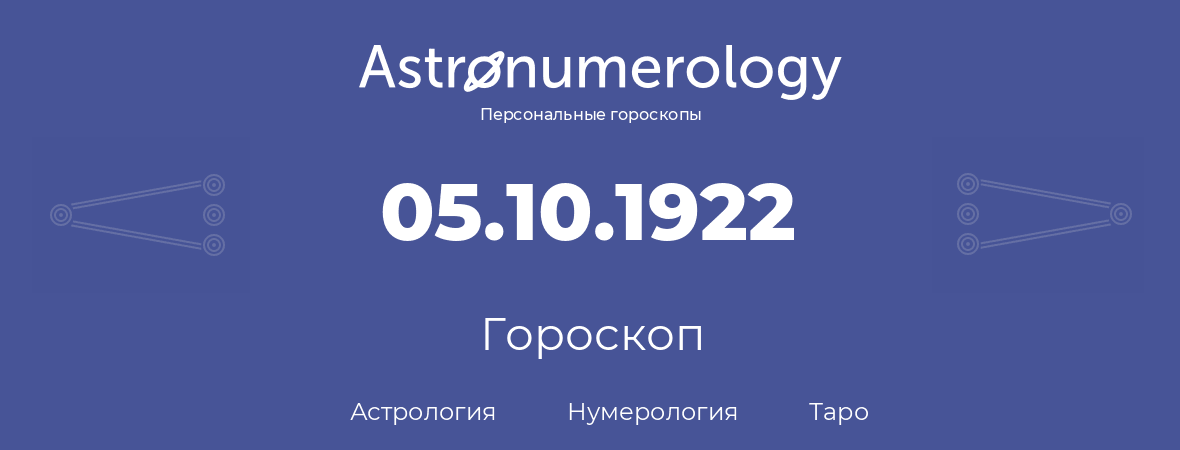 гороскоп астрологии, нумерологии и таро по дню рождения 05.10.1922 (05 октября 1922, года)