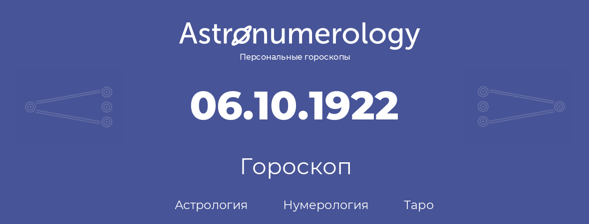 гороскоп астрологии, нумерологии и таро по дню рождения 06.10.1922 (06 октября 1922, года)