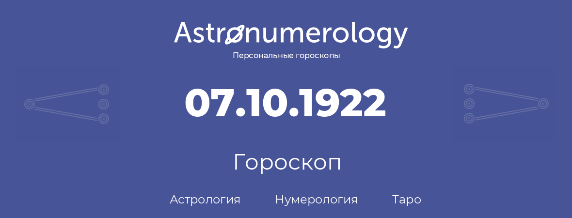 гороскоп астрологии, нумерологии и таро по дню рождения 07.10.1922 (07 октября 1922, года)