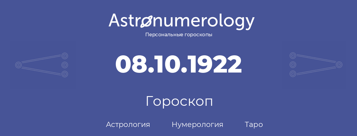 гороскоп астрологии, нумерологии и таро по дню рождения 08.10.1922 (8 октября 1922, года)