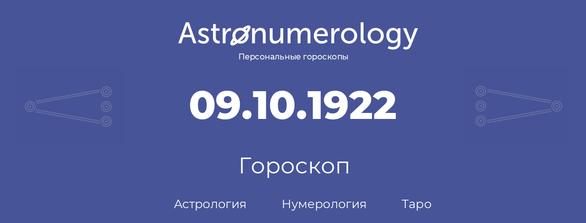 гороскоп астрологии, нумерологии и таро по дню рождения 09.10.1922 (9 октября 1922, года)