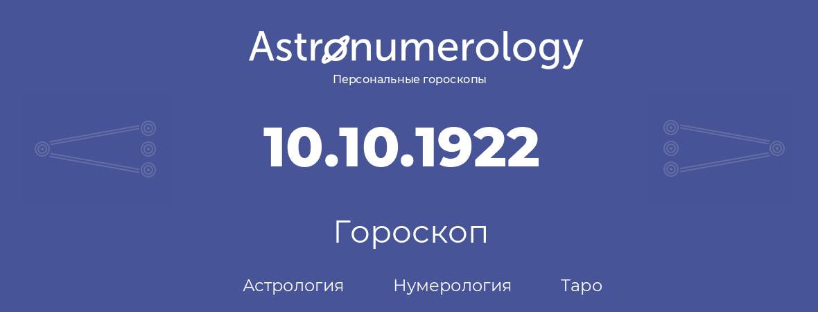 гороскоп астрологии, нумерологии и таро по дню рождения 10.10.1922 (10 октября 1922, года)
