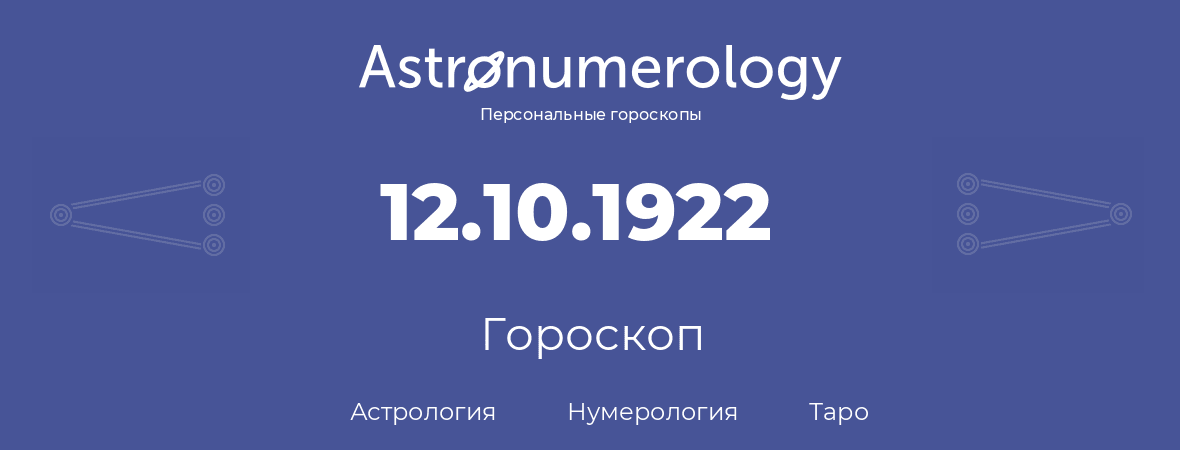гороскоп астрологии, нумерологии и таро по дню рождения 12.10.1922 (12 октября 1922, года)