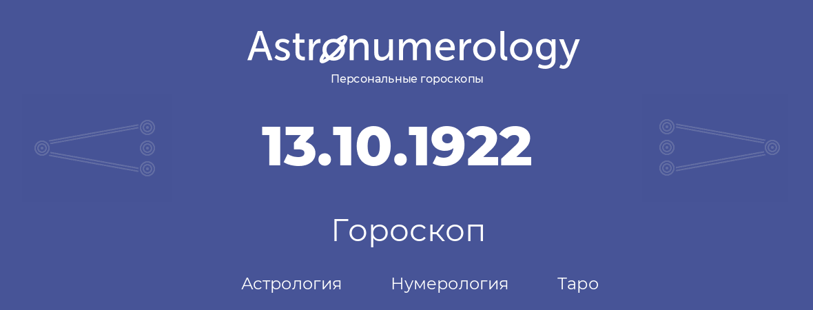 гороскоп астрологии, нумерологии и таро по дню рождения 13.10.1922 (13 октября 1922, года)