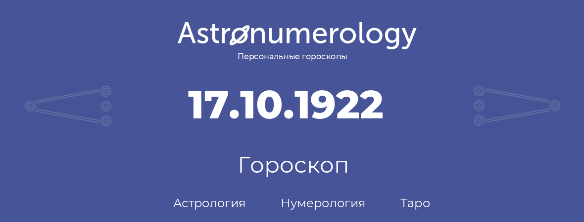гороскоп астрологии, нумерологии и таро по дню рождения 17.10.1922 (17 октября 1922, года)