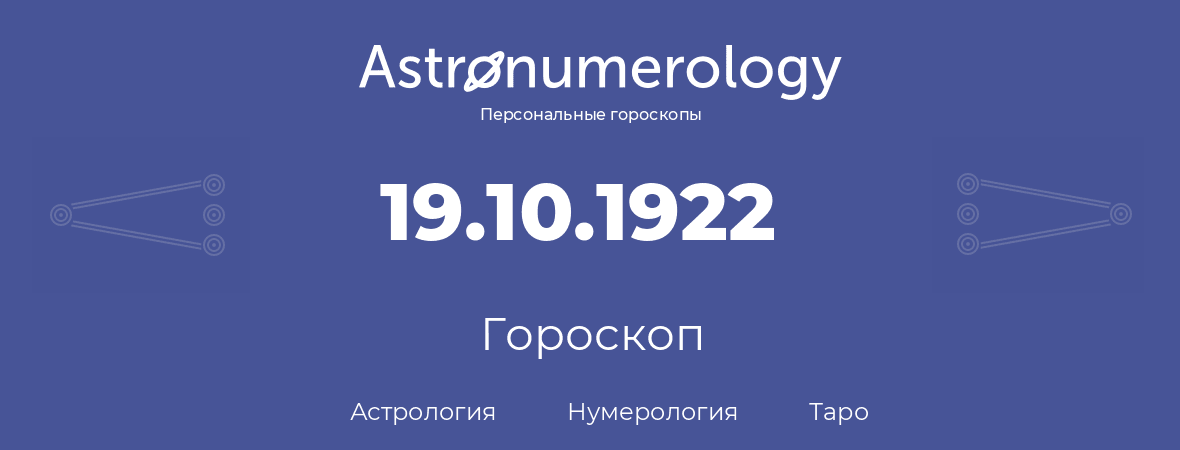 гороскоп астрологии, нумерологии и таро по дню рождения 19.10.1922 (19 октября 1922, года)