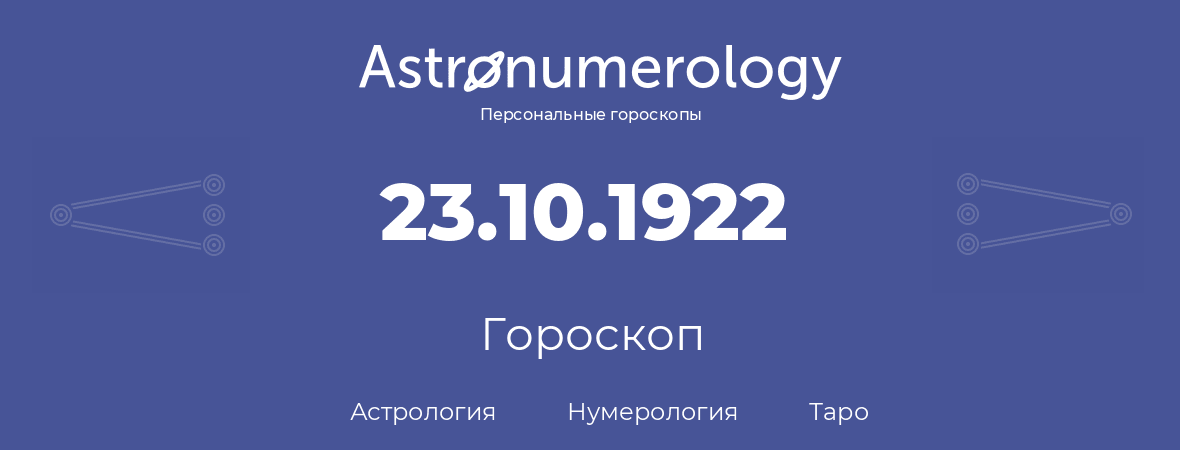 гороскоп астрологии, нумерологии и таро по дню рождения 23.10.1922 (23 октября 1922, года)