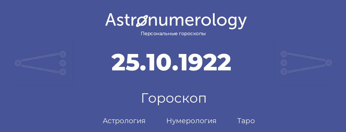 гороскоп астрологии, нумерологии и таро по дню рождения 25.10.1922 (25 октября 1922, года)