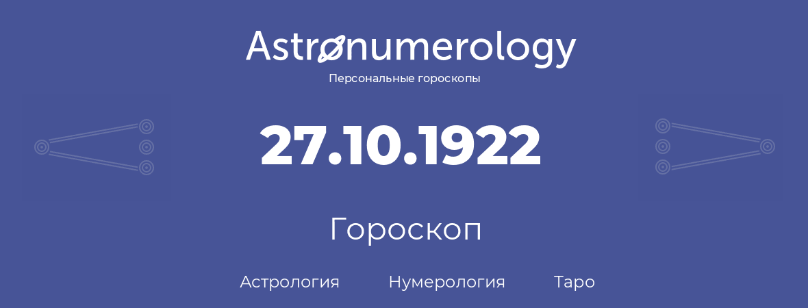гороскоп астрологии, нумерологии и таро по дню рождения 27.10.1922 (27 октября 1922, года)
