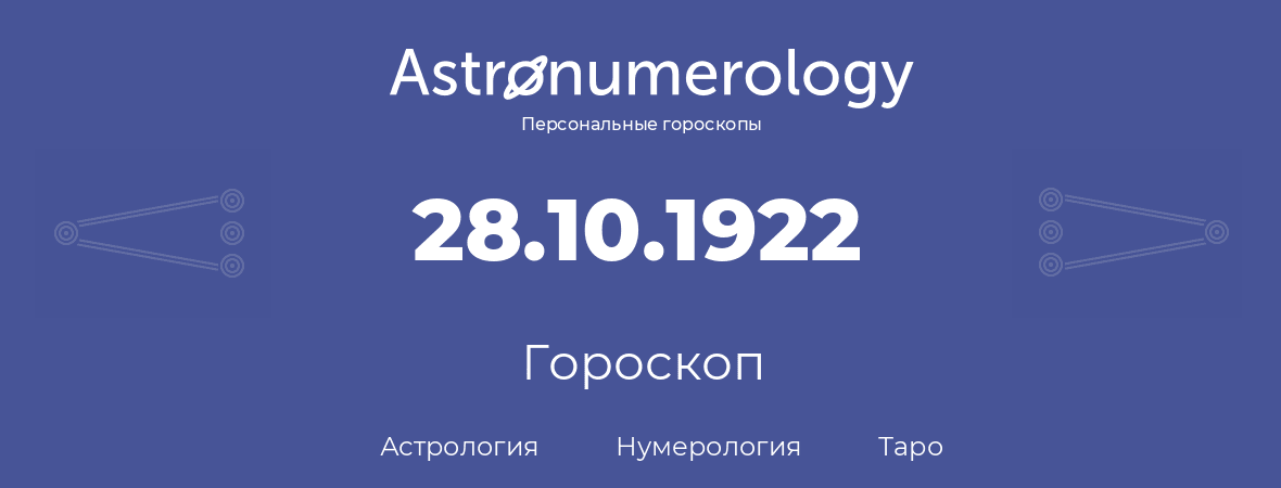 гороскоп астрологии, нумерологии и таро по дню рождения 28.10.1922 (28 октября 1922, года)