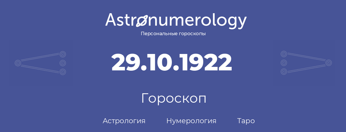 гороскоп астрологии, нумерологии и таро по дню рождения 29.10.1922 (29 октября 1922, года)