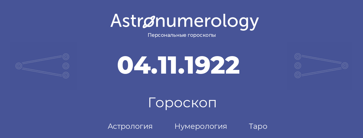 гороскоп астрологии, нумерологии и таро по дню рождения 04.11.1922 (4 ноября 1922, года)