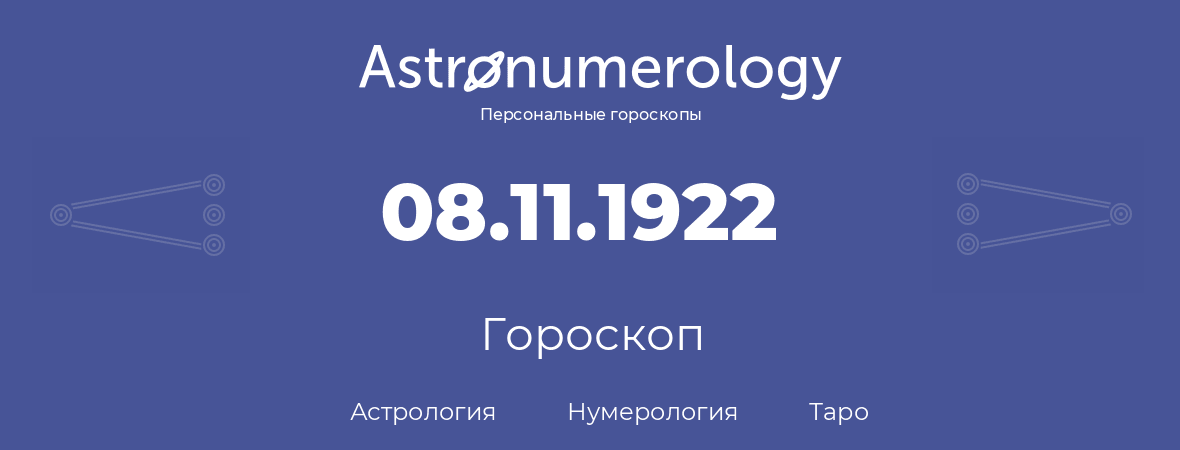 гороскоп астрологии, нумерологии и таро по дню рождения 08.11.1922 (08 ноября 1922, года)