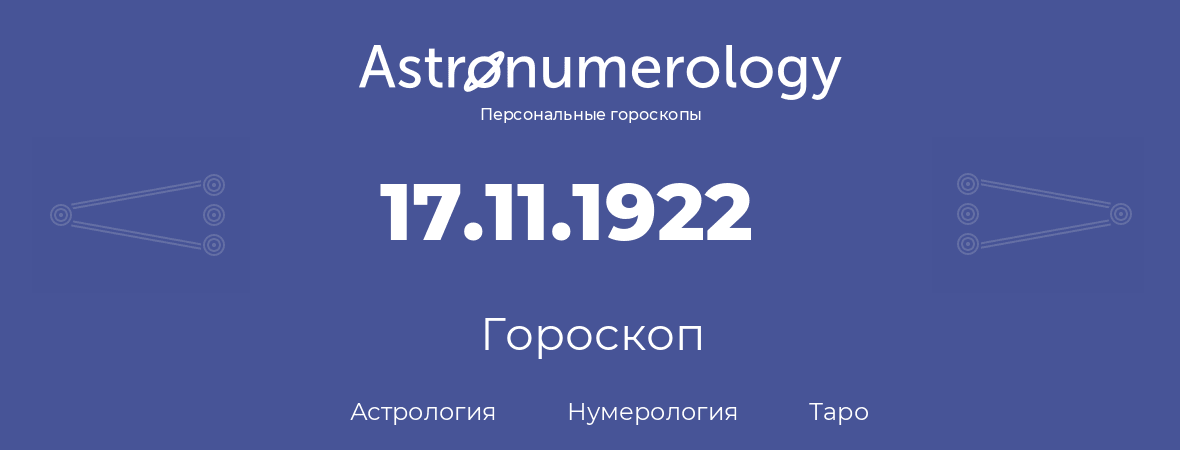 гороскоп астрологии, нумерологии и таро по дню рождения 17.11.1922 (17 ноября 1922, года)