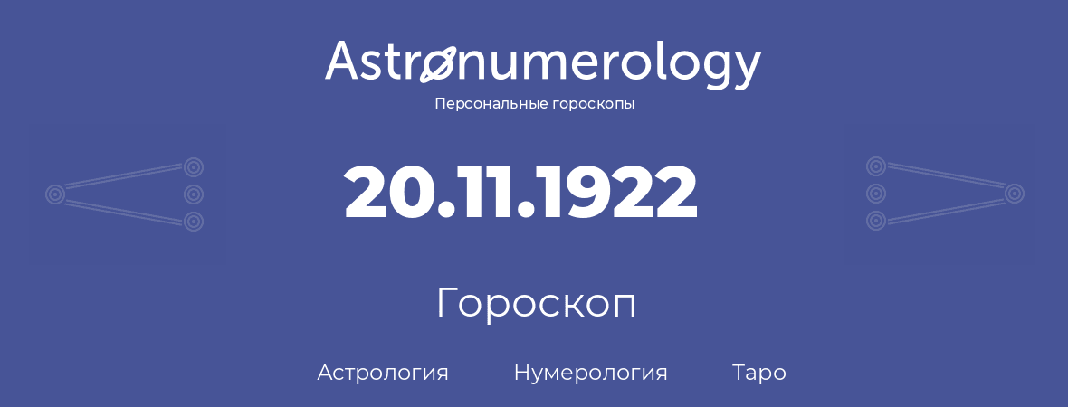 гороскоп астрологии, нумерологии и таро по дню рождения 20.11.1922 (20 ноября 1922, года)