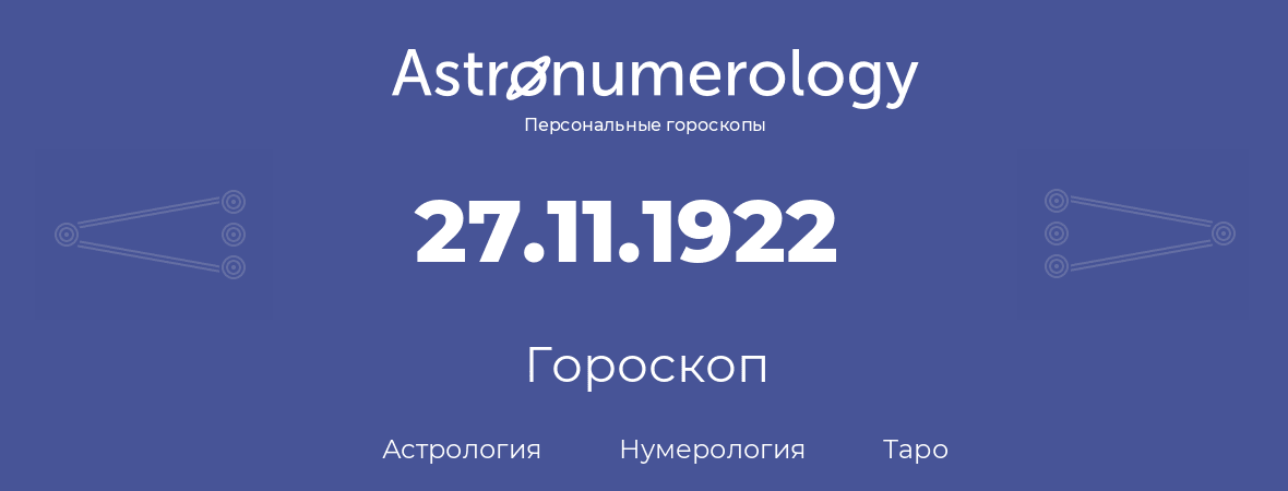 гороскоп астрологии, нумерологии и таро по дню рождения 27.11.1922 (27 ноября 1922, года)