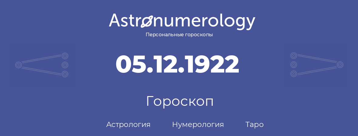 гороскоп астрологии, нумерологии и таро по дню рождения 05.12.1922 (5 декабря 1922, года)