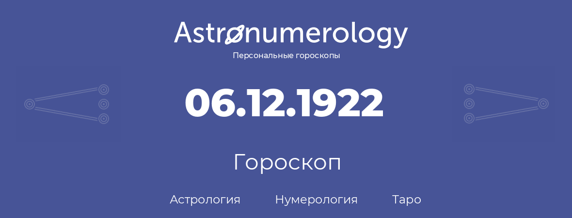 гороскоп астрологии, нумерологии и таро по дню рождения 06.12.1922 (06 декабря 1922, года)