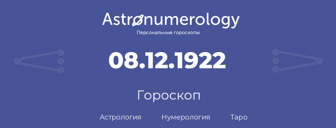 гороскоп астрологии, нумерологии и таро по дню рождения 08.12.1922 (08 декабря 1922, года)