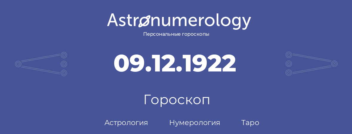 гороскоп астрологии, нумерологии и таро по дню рождения 09.12.1922 (09 декабря 1922, года)
