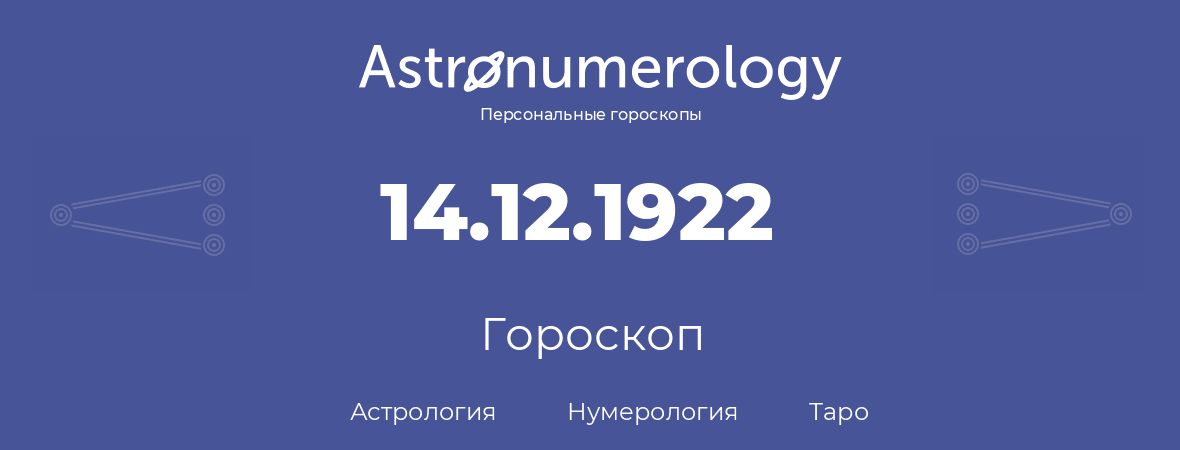 гороскоп астрологии, нумерологии и таро по дню рождения 14.12.1922 (14 декабря 1922, года)