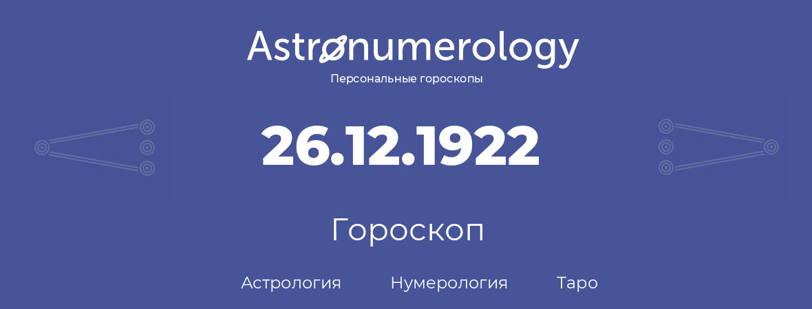 гороскоп астрологии, нумерологии и таро по дню рождения 26.12.1922 (26 декабря 1922, года)