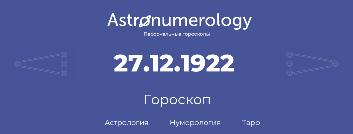 гороскоп астрологии, нумерологии и таро по дню рождения 27.12.1922 (27 декабря 1922, года)