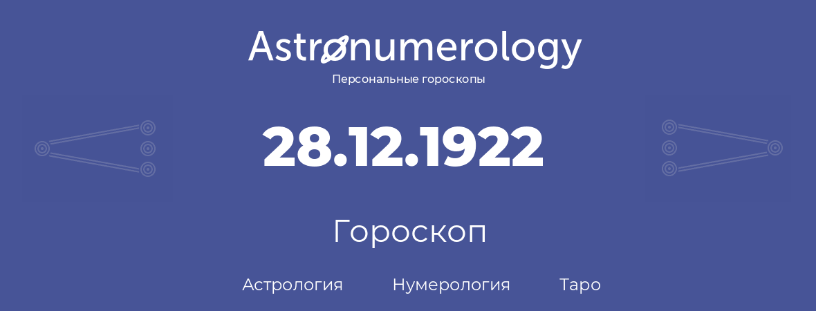 гороскоп астрологии, нумерологии и таро по дню рождения 28.12.1922 (28 декабря 1922, года)