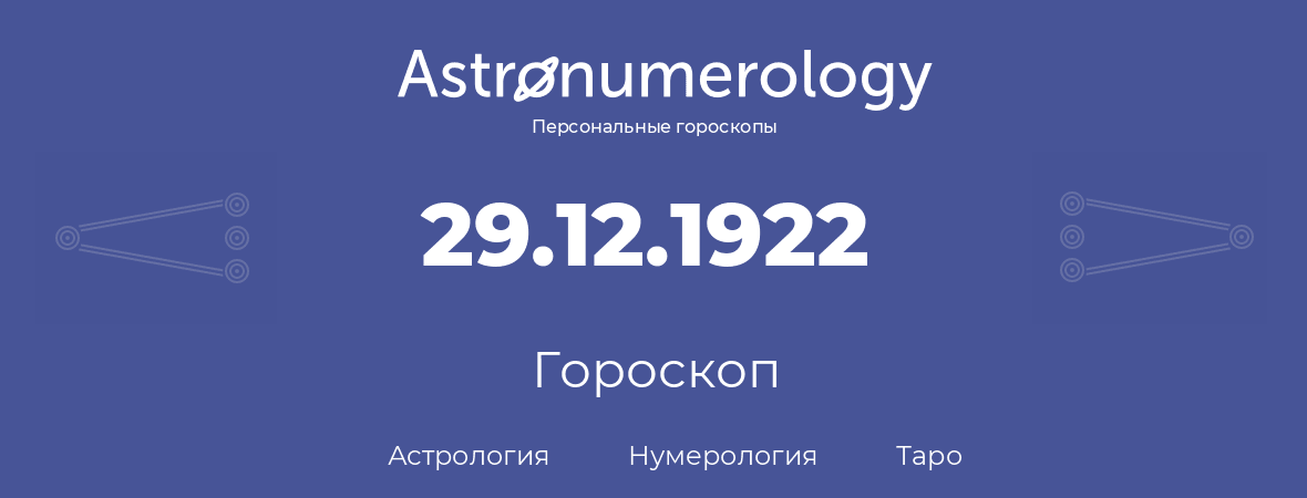 гороскоп астрологии, нумерологии и таро по дню рождения 29.12.1922 (29 декабря 1922, года)