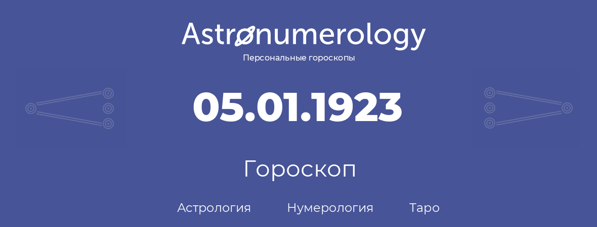 гороскоп астрологии, нумерологии и таро по дню рождения 05.01.1923 (05 января 1923, года)