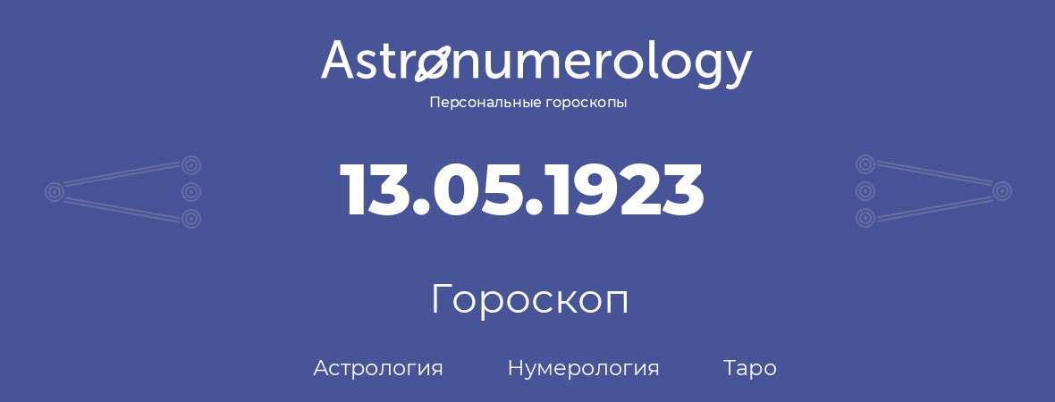 гороскоп астрологии, нумерологии и таро по дню рождения 13.05.1923 (13 мая 1923, года)