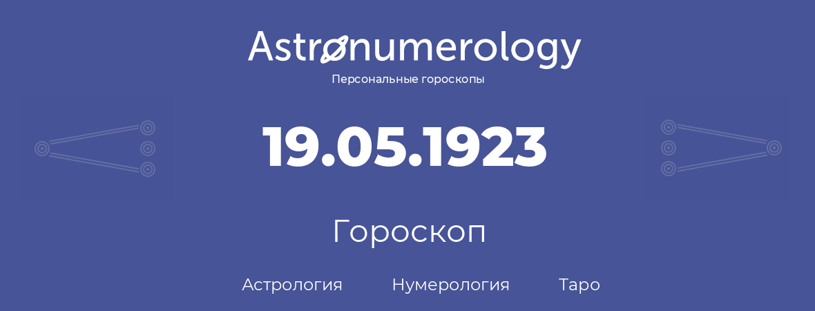 гороскоп астрологии, нумерологии и таро по дню рождения 19.05.1923 (19 мая 1923, года)