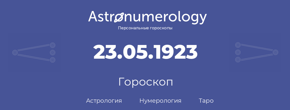 гороскоп астрологии, нумерологии и таро по дню рождения 23.05.1923 (23 мая 1923, года)