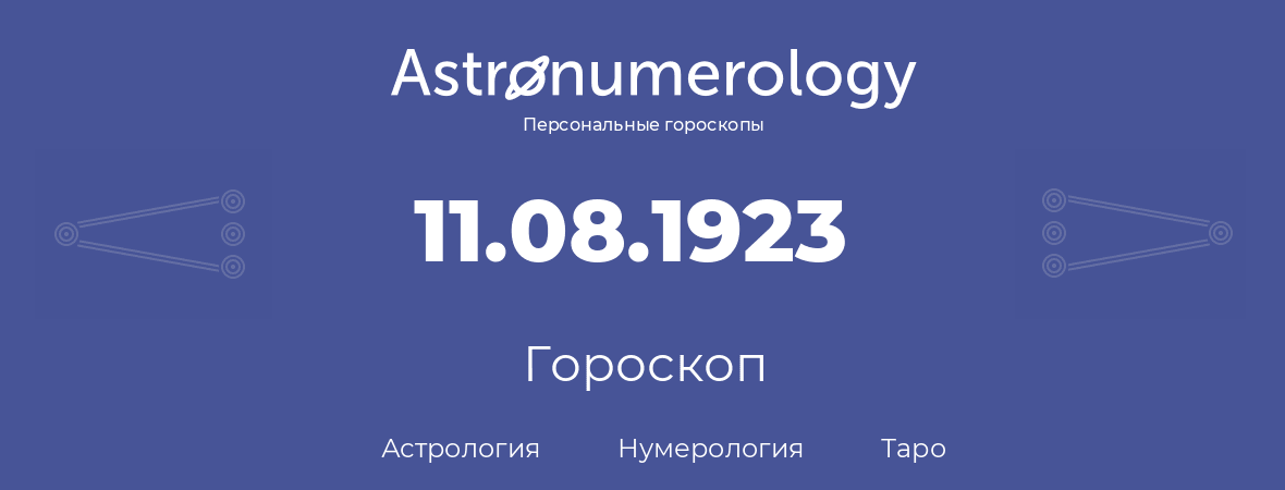 гороскоп астрологии, нумерологии и таро по дню рождения 11.08.1923 (11 августа 1923, года)