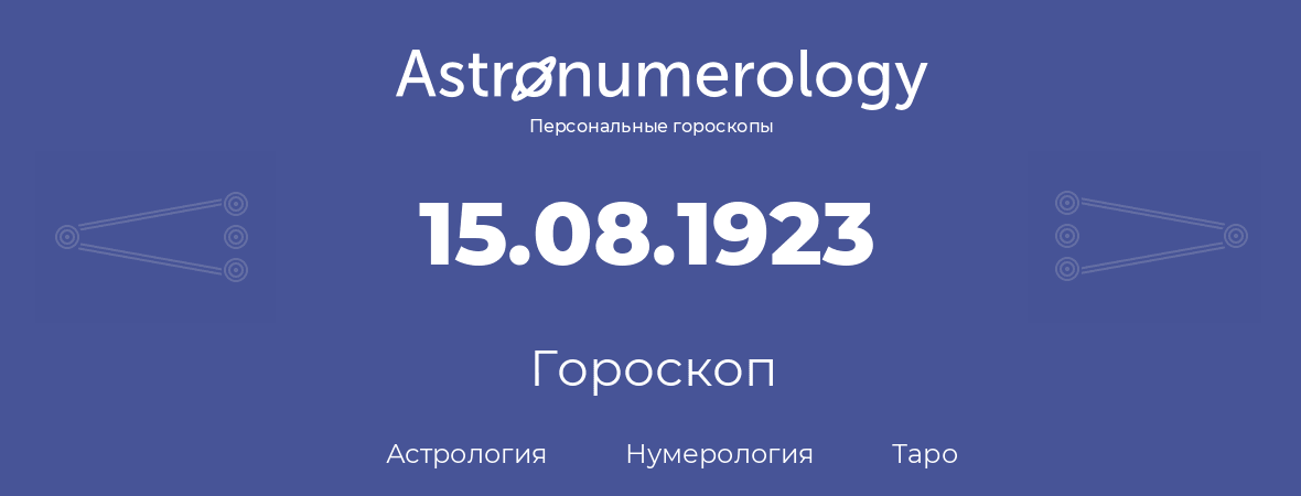 гороскоп астрологии, нумерологии и таро по дню рождения 15.08.1923 (15 августа 1923, года)