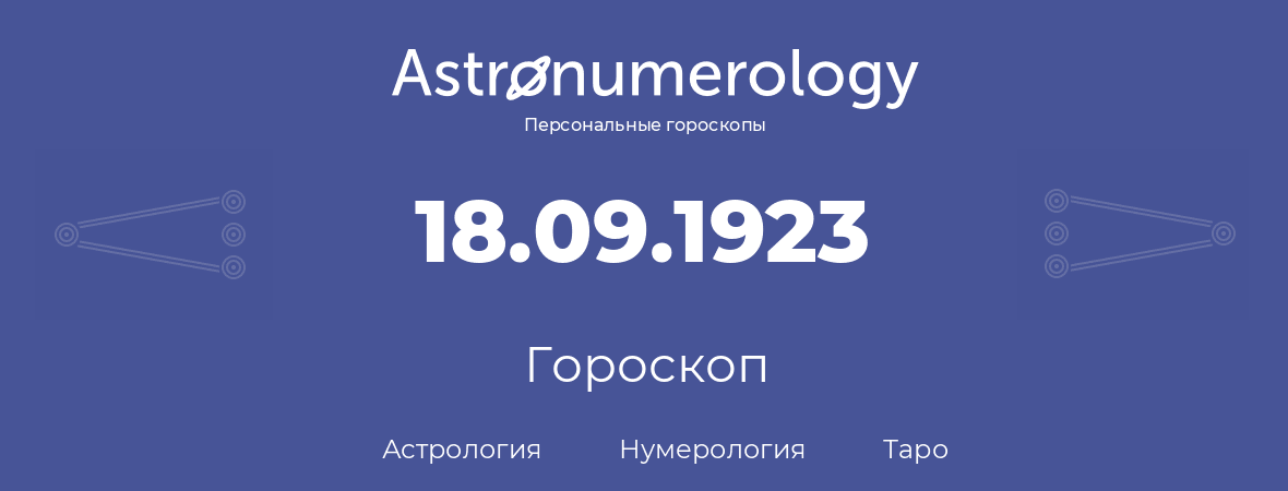 гороскоп астрологии, нумерологии и таро по дню рождения 18.09.1923 (18 сентября 1923, года)