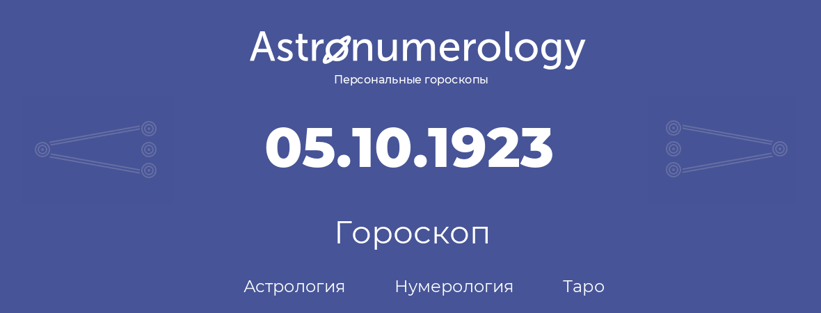 гороскоп астрологии, нумерологии и таро по дню рождения 05.10.1923 (5 октября 1923, года)